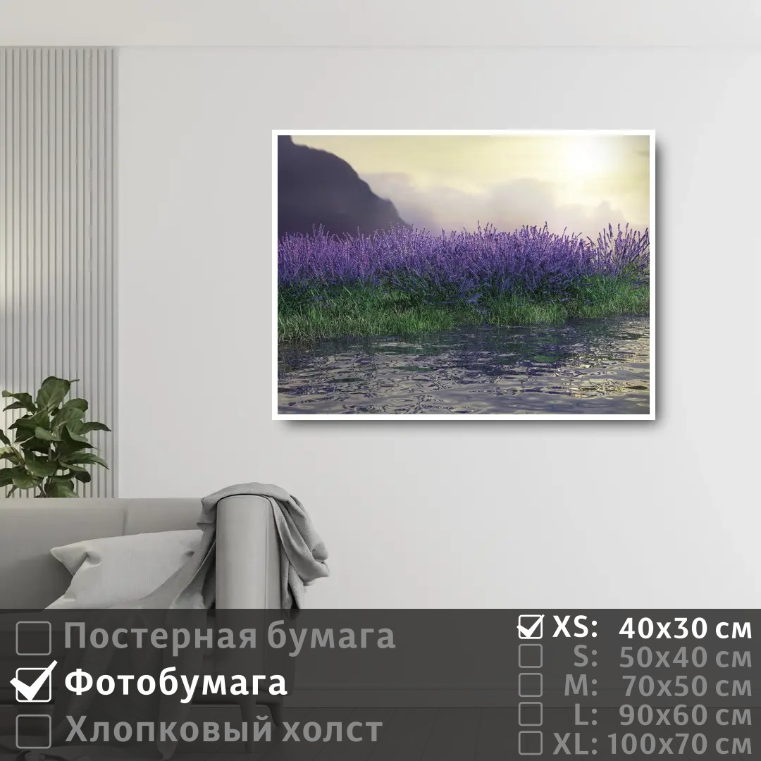 

Постер на фотобумаге ПолиЦентр Лаванды у реки на рассвете 40х30 см, ЛавандыУРекиНаРассвете