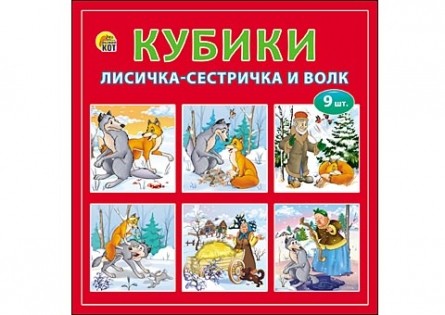 

Кубики пластиковые "Лисичка-сестричка и волк", 9 штук
