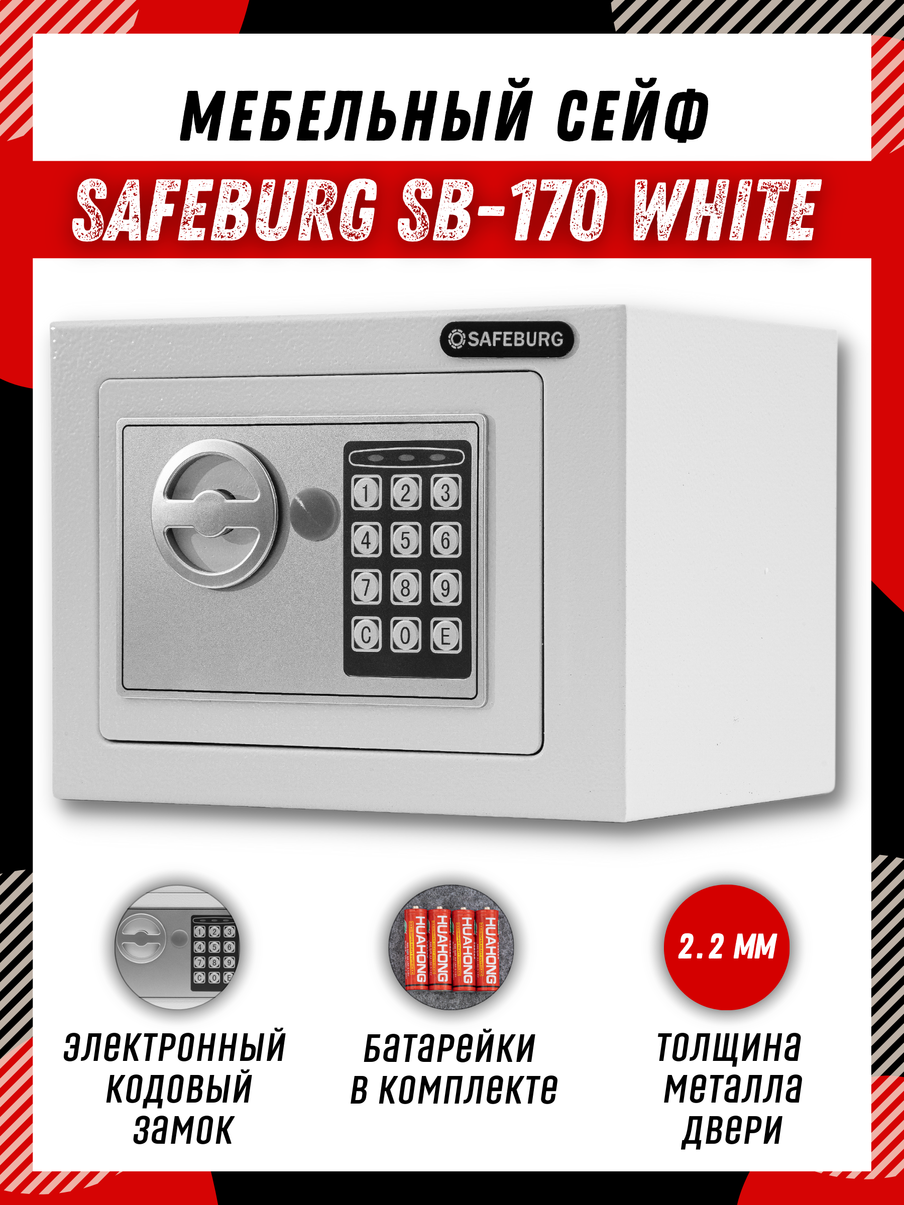 фото Сейф safeburg sb-170 white сейф мебельный для денег и документов с кодовым замком