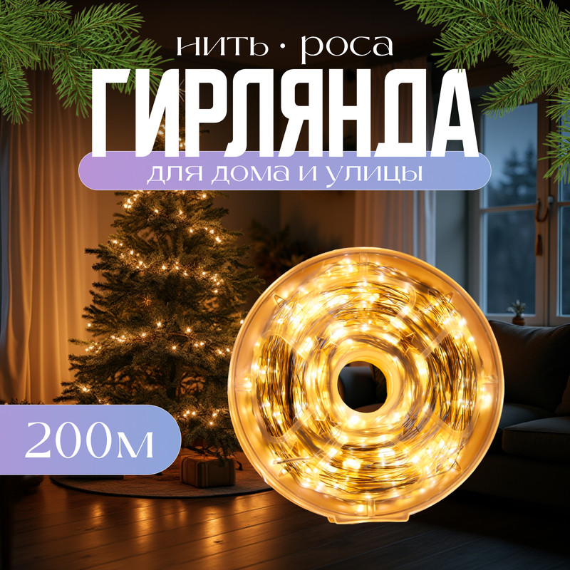 

Гирлянда-нить Luazon Lighting, 200 м, Н.С. LED(1608)-2000-36V, теплый белый