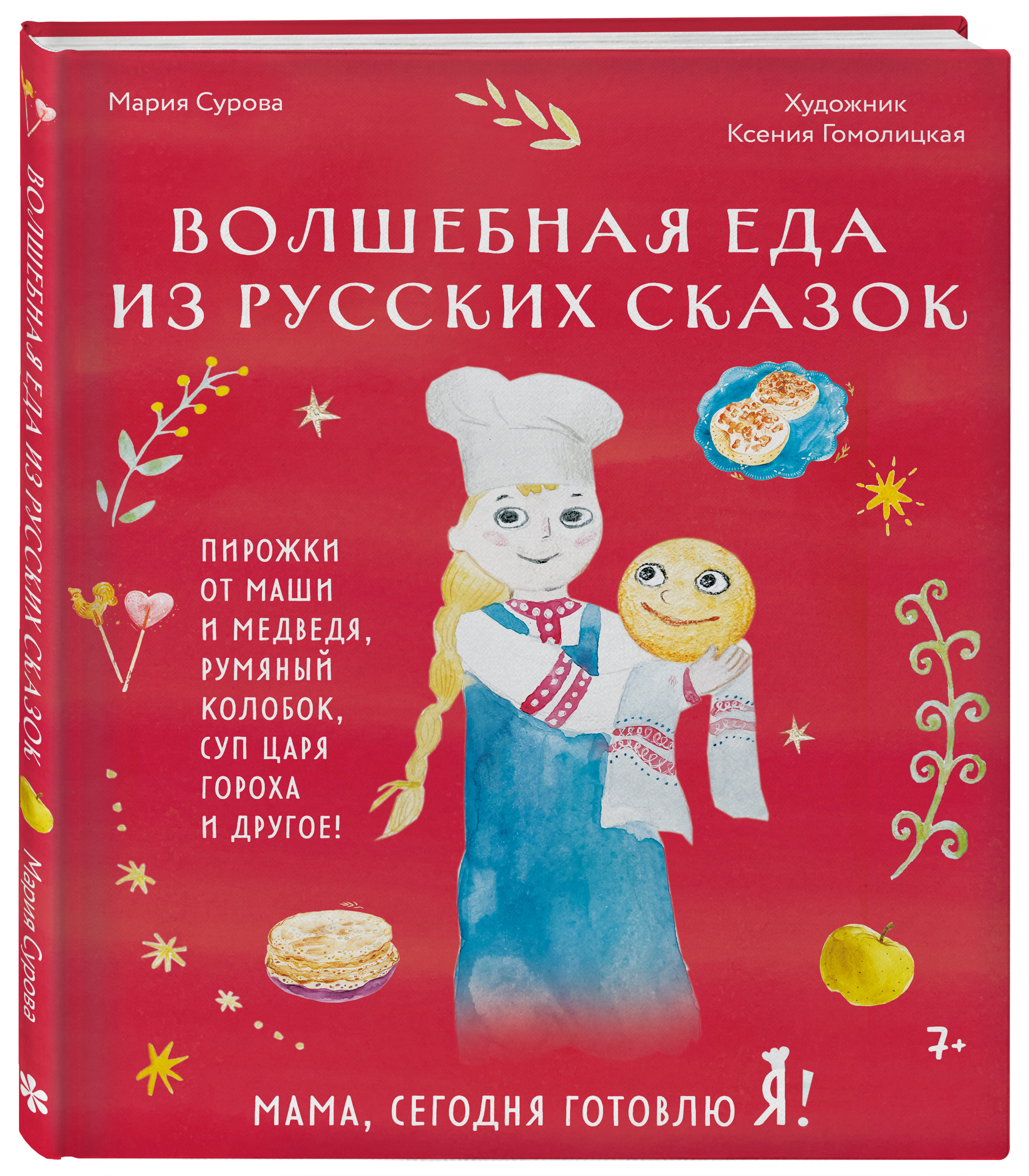 

Мама, сегодня готовлю я! Волшебная еда из русских сказок Пирожки от Маши и медведя