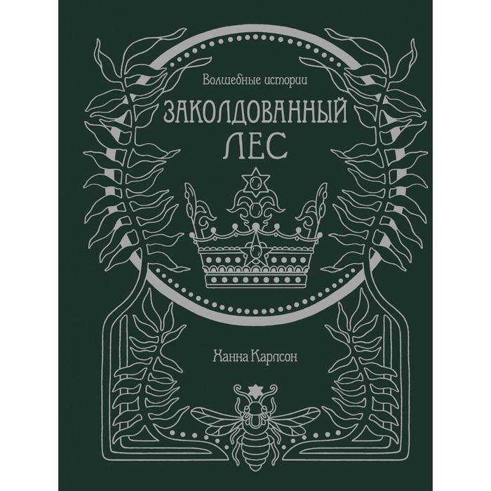 

Волшебные истории. Заколдованный лес. Книга для творчества и вдохновения, Арт-терапия