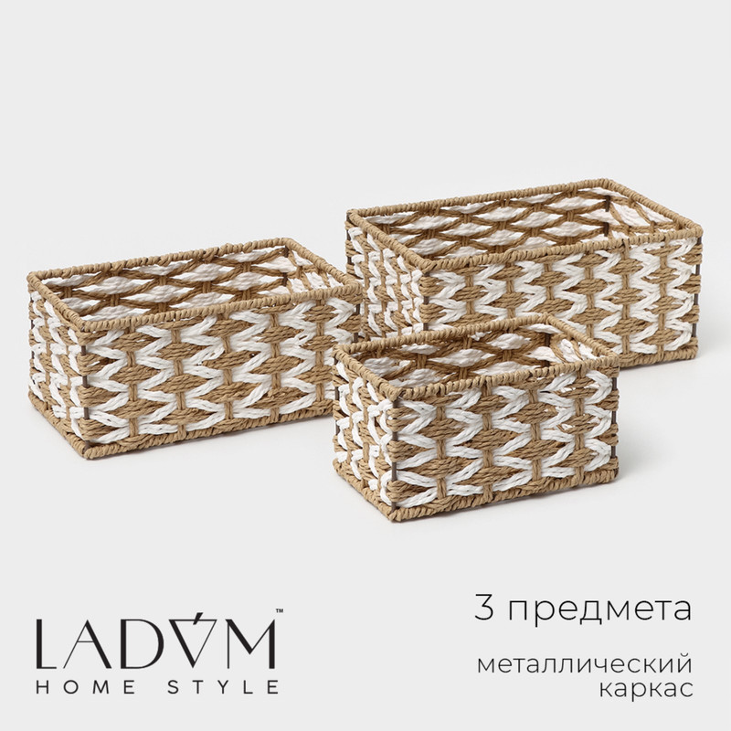 Корзина для хранения LaDom 9946516 3 шт