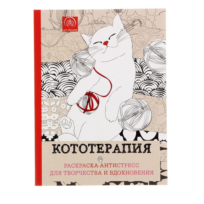 

Мини-раскраска-антистресс для творчества и вдохновения «Кототерапия», Арт-терапия. Раскраски-антистресс