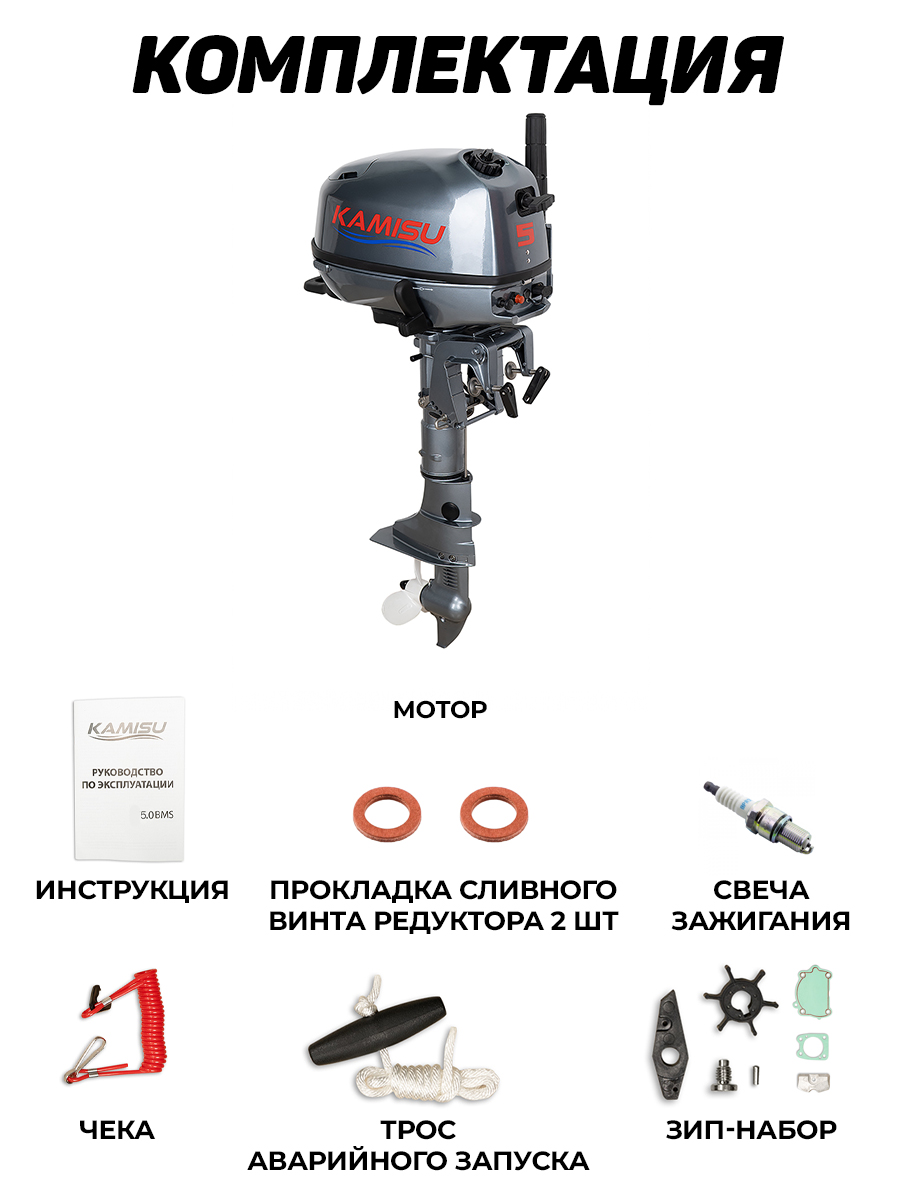 Лодочный мотор KAMISU F5BMS, бензиновый, 5 л.с., 112 куб.см, 4 тактный, 3,7 кВт