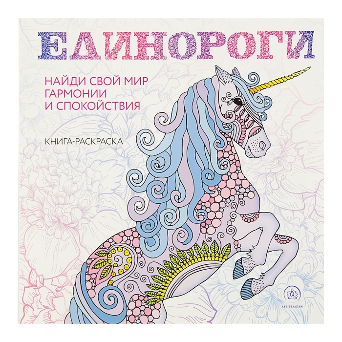 

Мини-раскраска-антистресс для творчества и вдохновения «Единороги», Арт-терапия. Раскраски-антистресс. Раскраски для взрослых