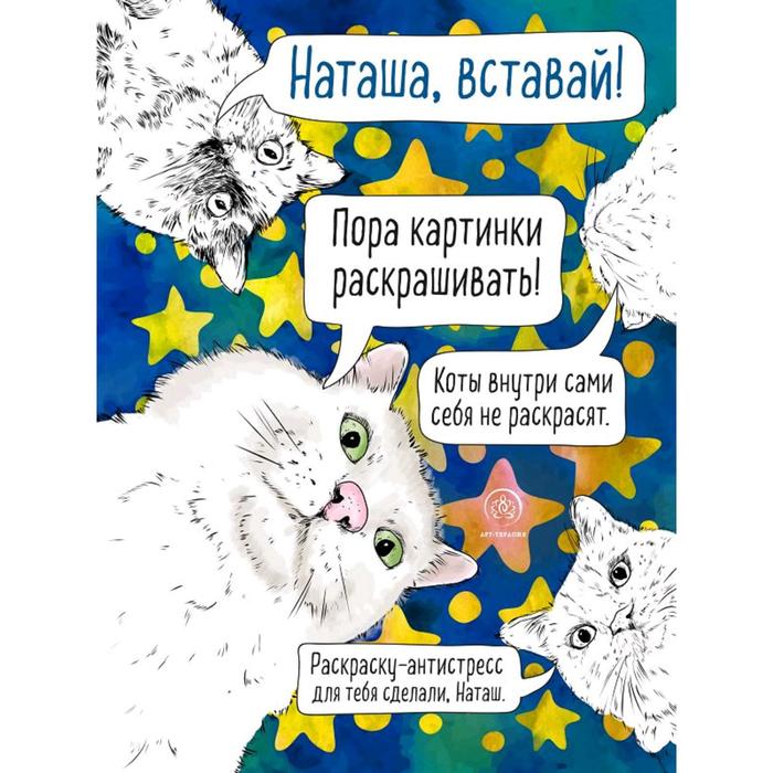 

Наташа, вставай! Пора картинки раскрашивать! Раскраска-антистресс, Арт-терапия. Раскраски-антистресс. Раскраски для взрослых