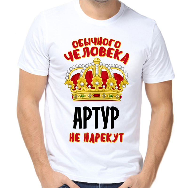 

Футболка мужская белая 64 р-р обычного человека артур не нарекут, Белый, fm_obychnogo_cheloveka_artur_ne_narekut