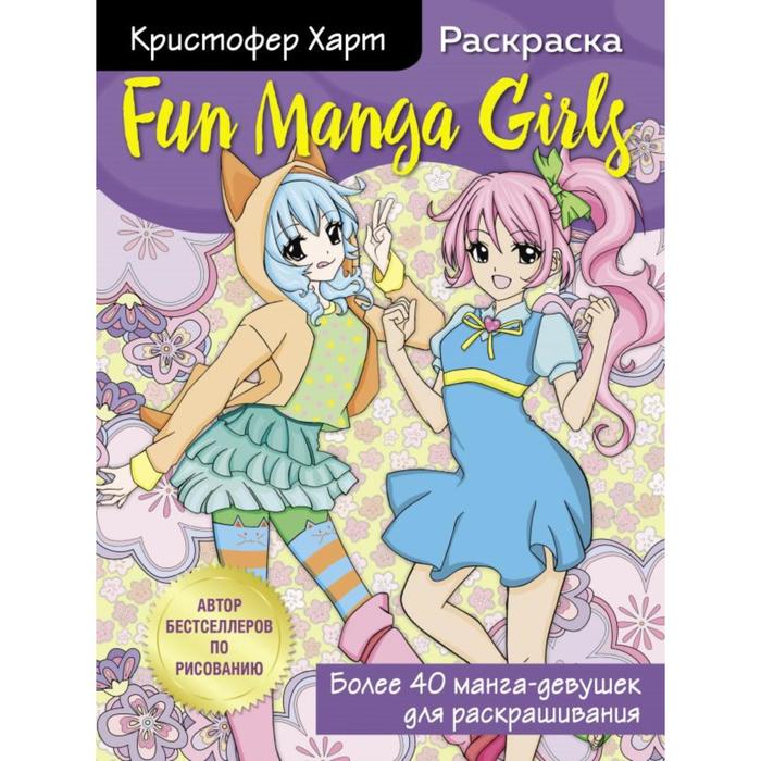 

Fun Manga Girls. Раскраска для творчества и вдохновения. Харт К., Учимся рисовать с Кристофером Хартом