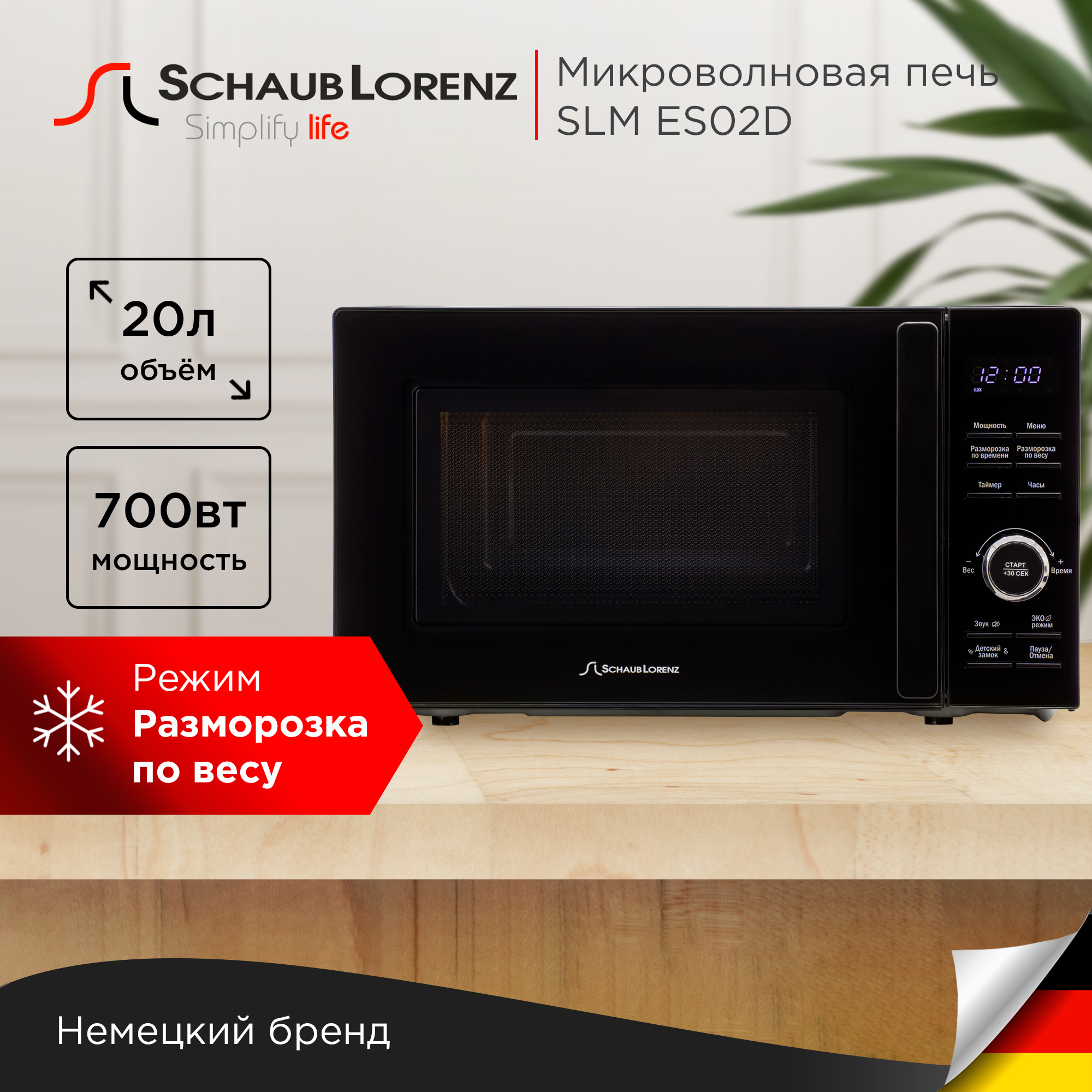 

Микроволновая печь соло Schaub Lorenz SLM ES02D черный, SLM ES02D