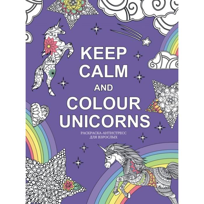 

Раскраска-антистресс для взрослых Keep calm and colour unicorns, Арт-терапия. Раскраски-антистресс. Раскраски для взрослых