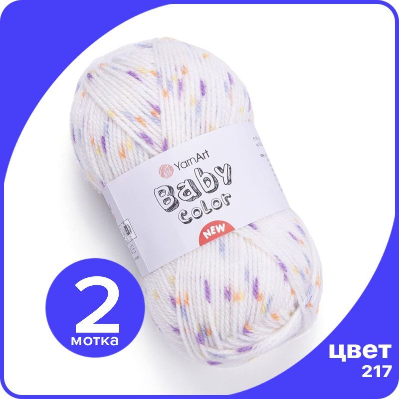 

Пряжа YarnArt Baby Color - 217 (Белый / сирень / голубой / абрикос / желтый) - 2 шт (ЯрнАр, Разноцветный, BabyColor klubok.club