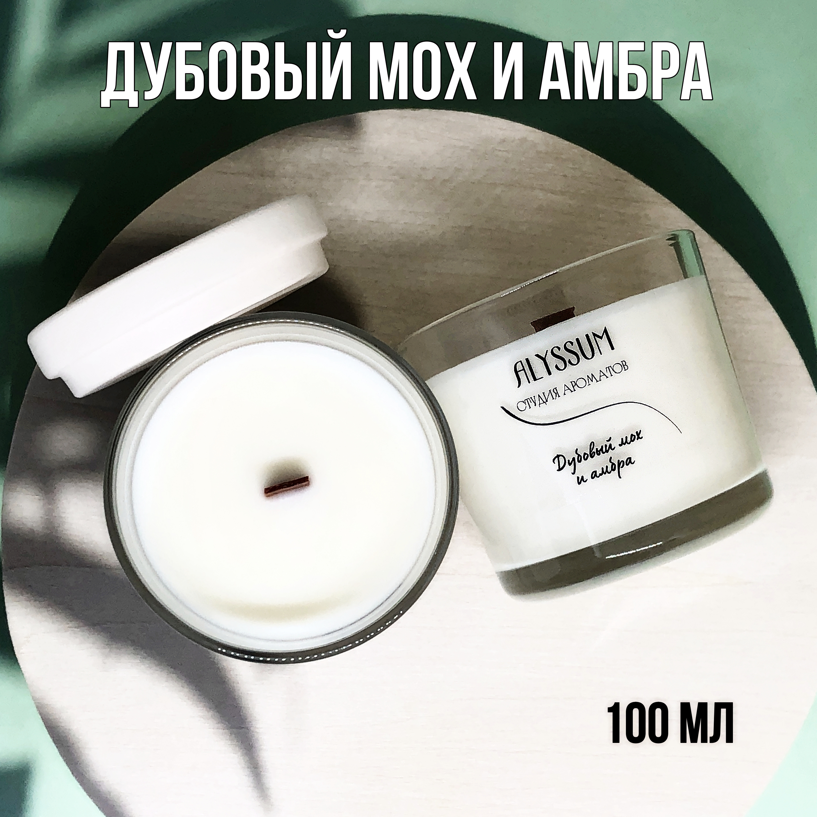 Ароматическая свеча Alyssum \