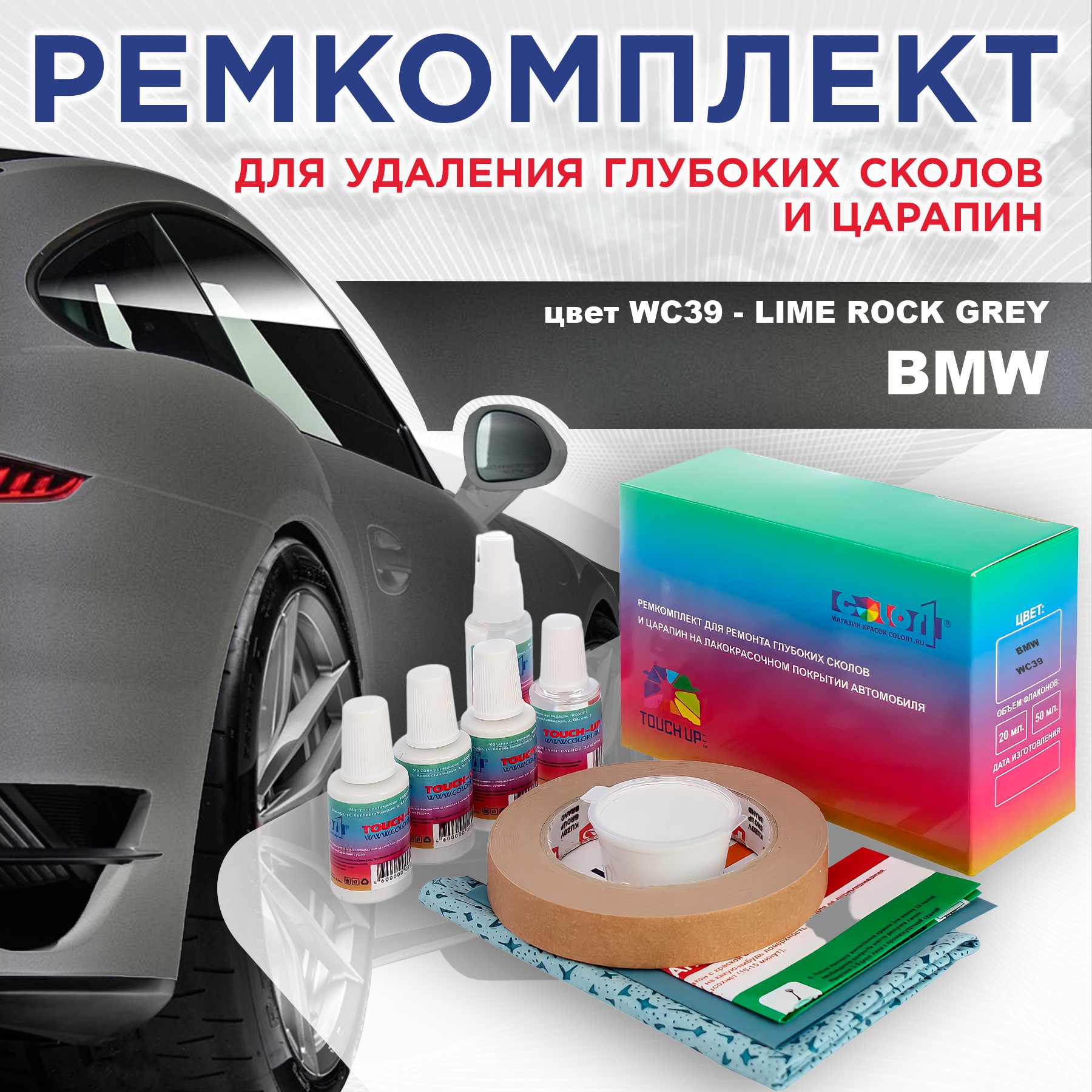 

Ремкомплект для ремонта сколов и царапин COLOR1 для BMW, цвет WC39 - LIME ROCK GREY, Бесцветный