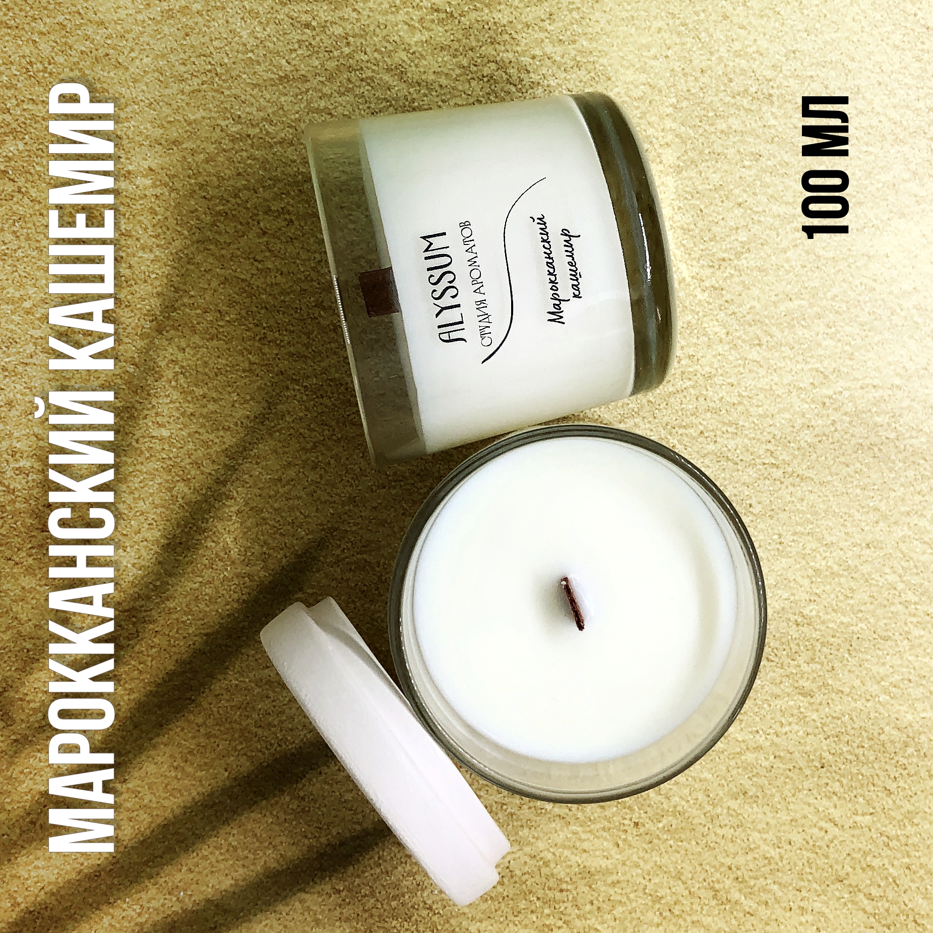 Ароматическая свеча Alyssum \