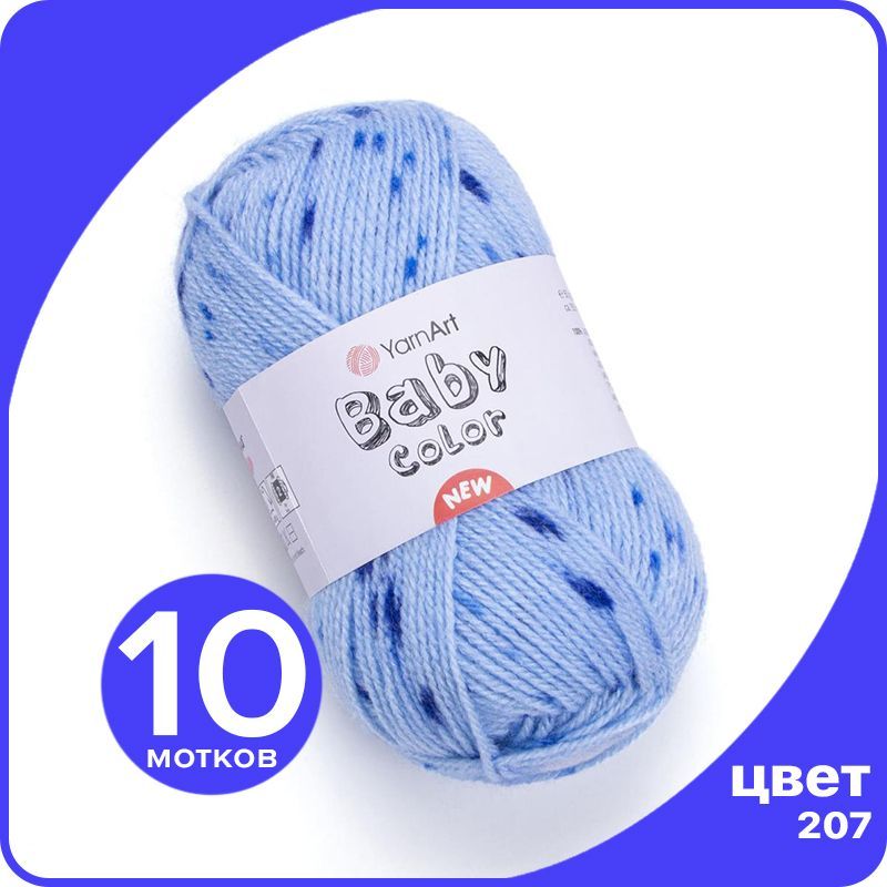 

Пряжа YarnArt Baby Color - 207 (Голубой / василек / ярко - голубой) - 10 шт (ЯрнАрт Беби К, Разноцветный, BabyColor klubok.club