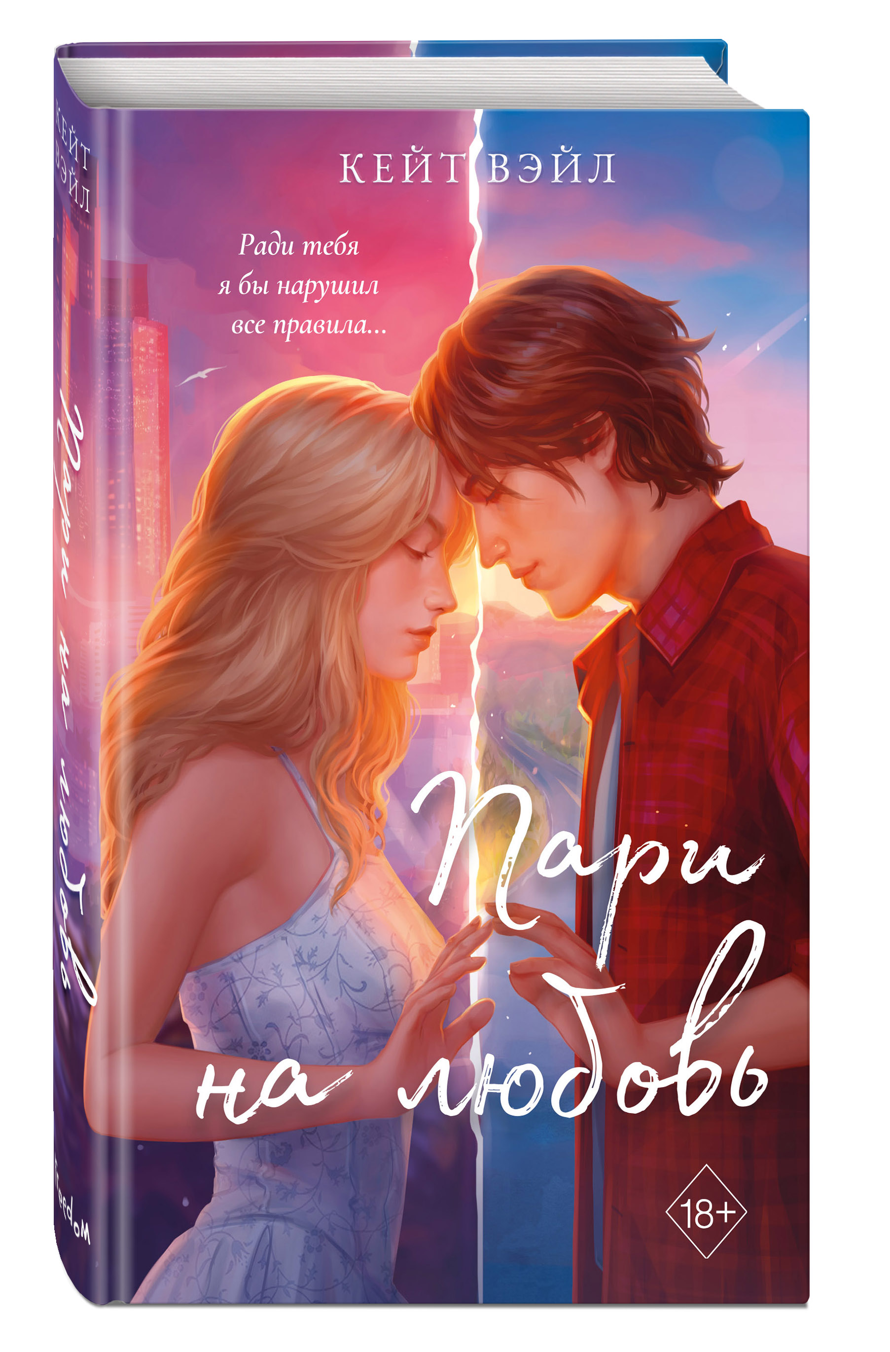 

Мечты наших сердец Пари на любовь