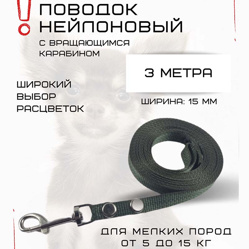 

Поводок для собак Хвостатыч, нейлон, изумрудный, 3 м х 15 мм