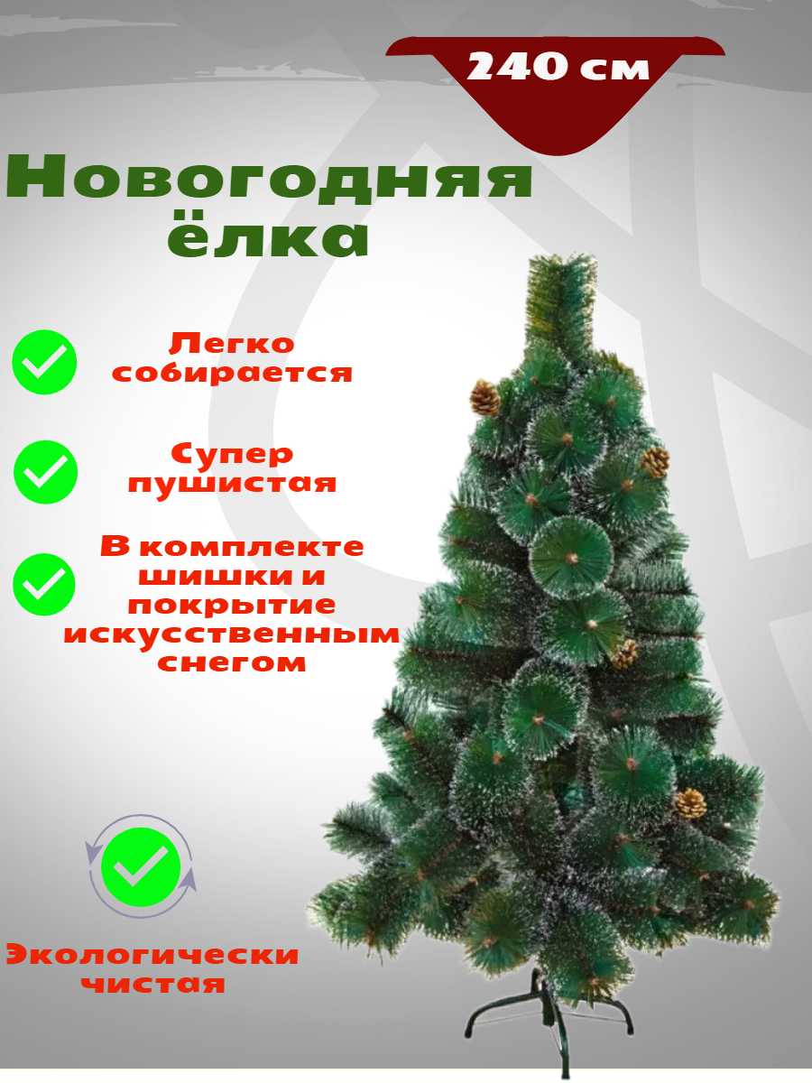 Сосна искусственная Stylemaker StNT23 NewYearTree240 240 см зеленая заснеженная