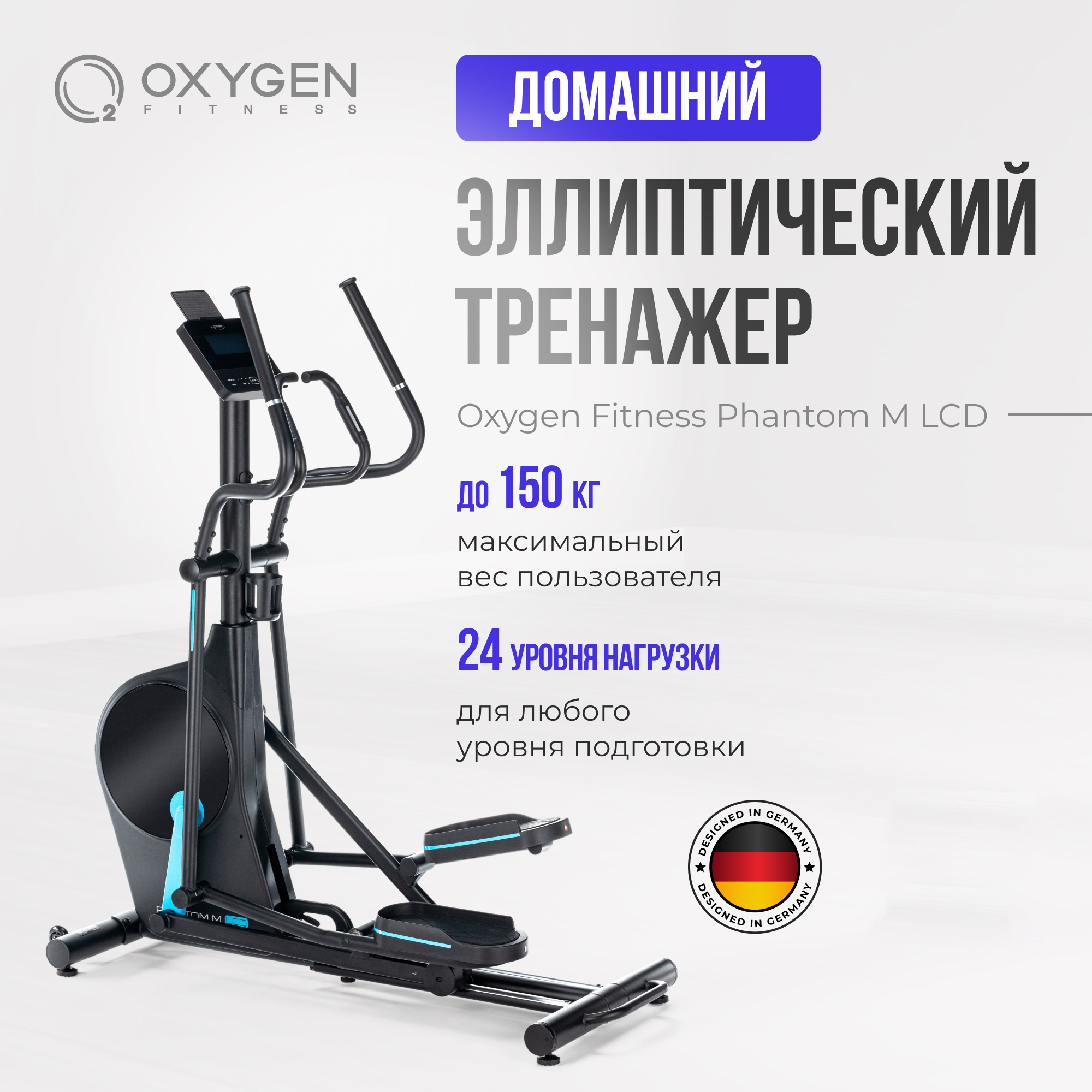 Эллиптический тренажер OXYGEN FITNESS PHANTOM M LCD