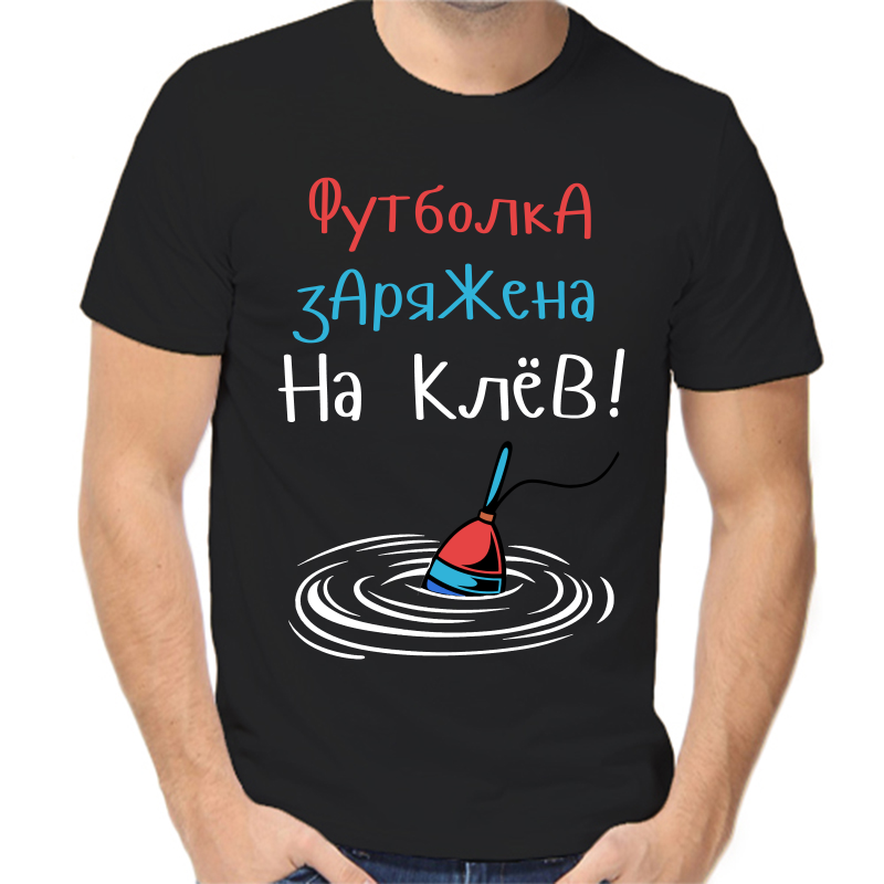 

Футболка мужская черная 50 р-р для рыбаков, заряжена на клев, Черный, fm_futbolka_zaryazhena_na_klev