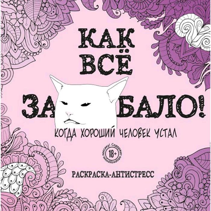 

Как все задолбало! Раскраска-антистресс для взрослых, Арт-терапия. Раскраски-антистресс. Раскраски для взрослых