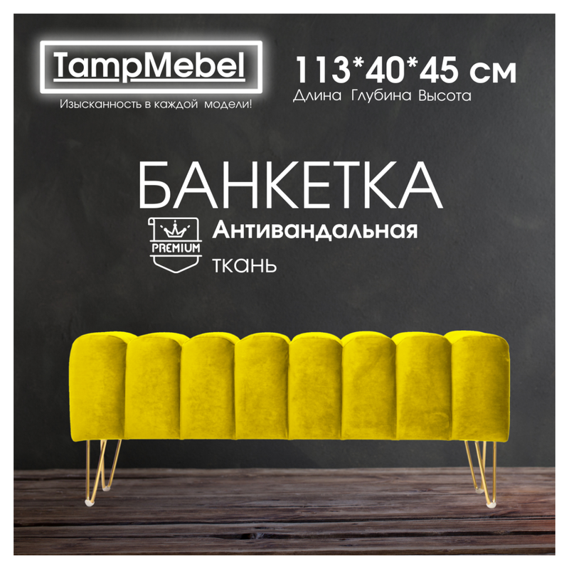 Банкетка TampMebel Santorini с треугольными ножками, велюр, желтый