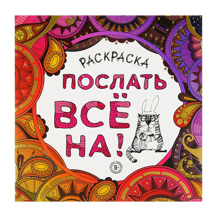 

Раскраска-антистресс для взрослых. Послать все на., Арт-терапия. Раскраски-антистресс. Раскраски для взрослых