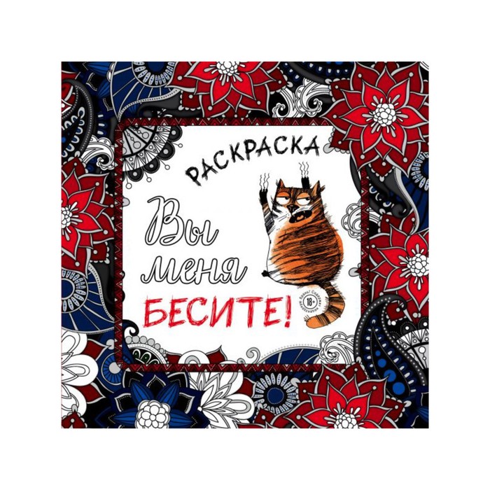 

Вы меня бесите! Раскраска-антистресс для взрослых, Арт-терапия. Раскраски-антистресс. Раскраски для взрослых
