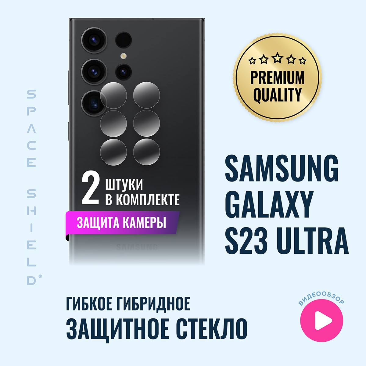 

Защитное стекло на камеру Samsung Galaxy S23 Ultra, Samsung Galaxy S23 Ultra