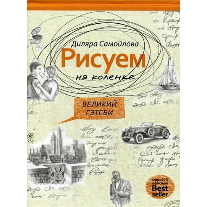 

Рисуем на коленке. Великий Гэтсби. Самойлова Д., Рисуем на коленке