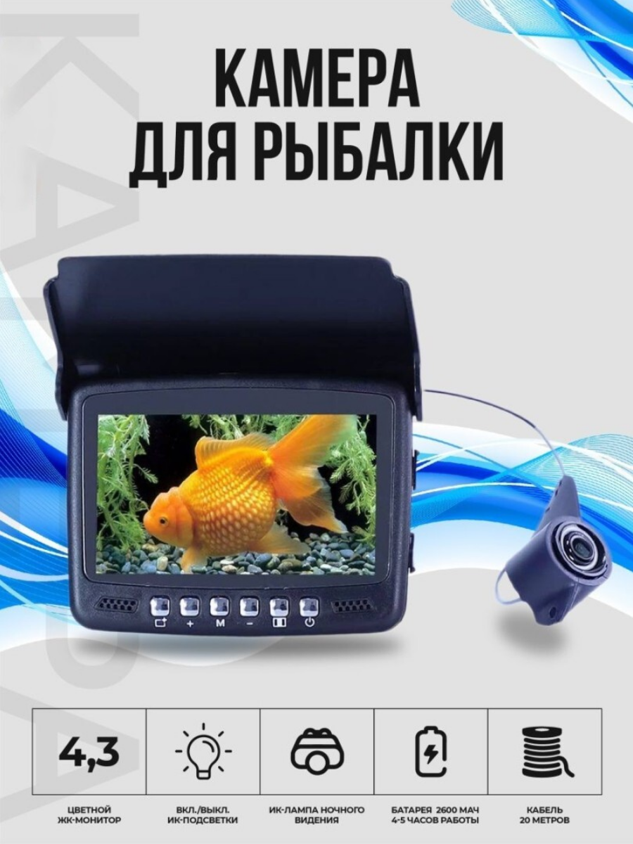

Подводная камера для рыбалки Fish-one с кабелем 20м, Fish-one 20 метров