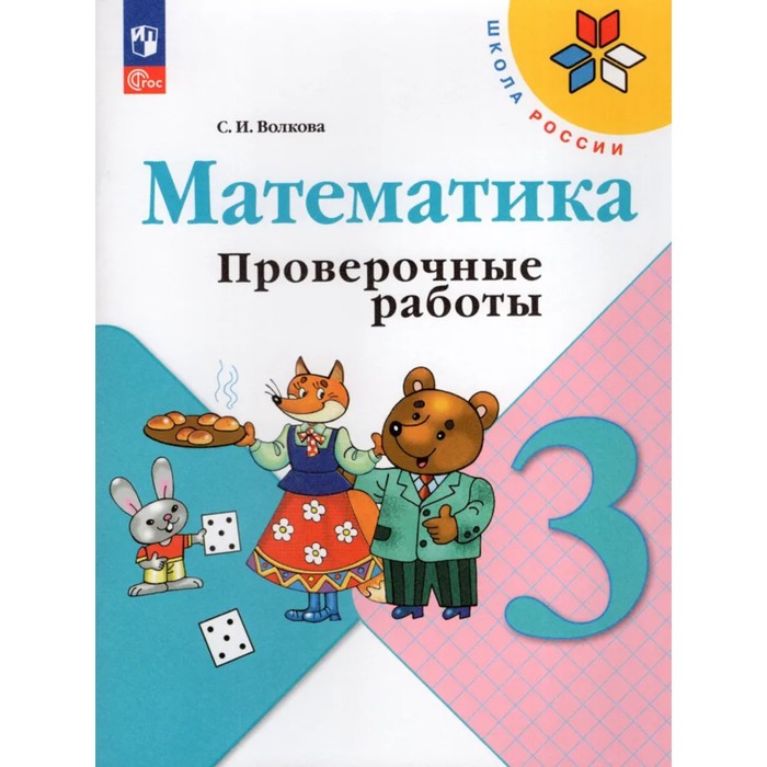 

Математика 3 класс Проверочные работы 2023 Волкова С.И.