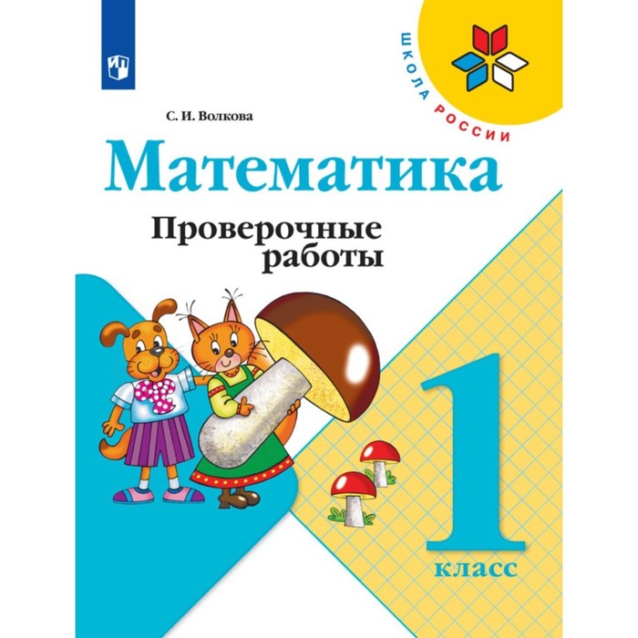 

Математика 1 класс Проверочные работы 2023 Волкова С.И.
