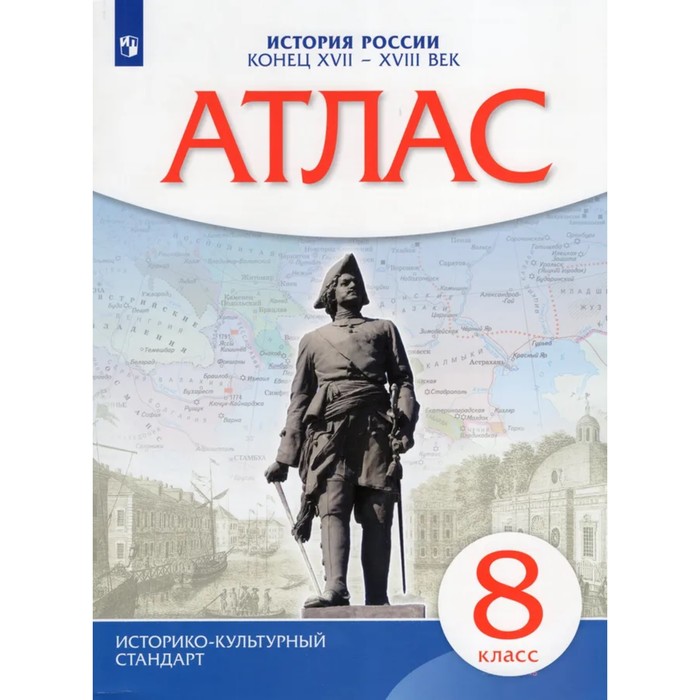 Книга Издательство Просвещение Атлас. 8 класс История России. Конец XVII-XVIII века, 2023