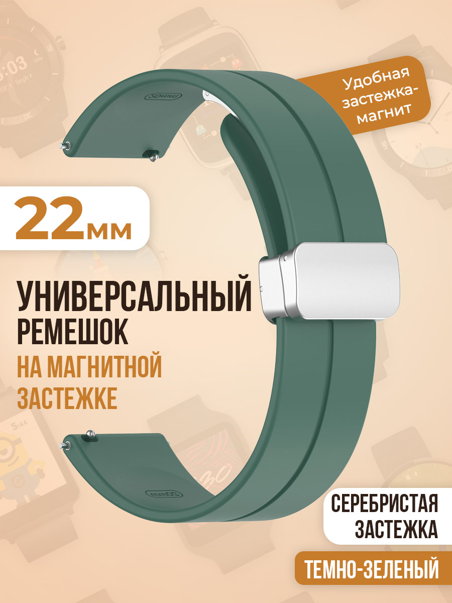 

Универсальный силиконовый ремешок с магнитом 22 мм, серебристая застежка, темно-зеленый, Универсальный ремешок с магнитом 22 мм, серебристая застежка
