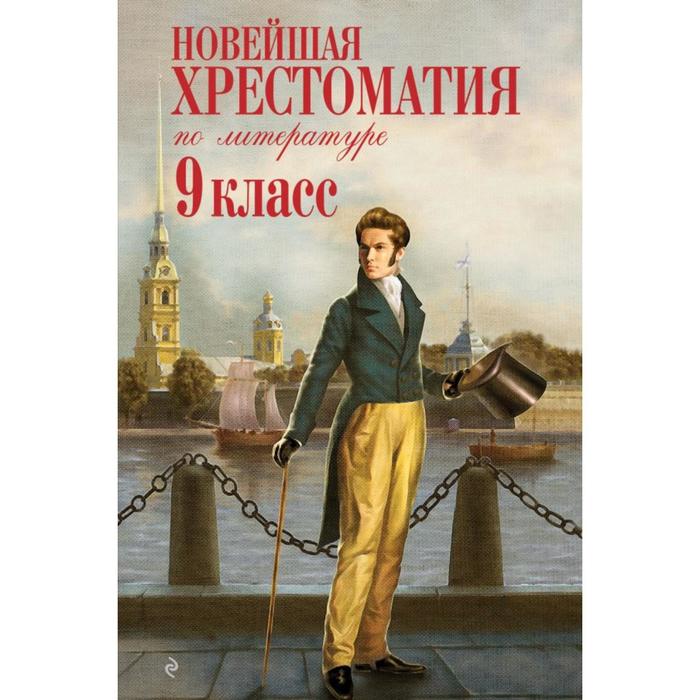 

Новейшая хрестоматия по литературе: 9 класс. 2-е издание, исправленное и дополненное