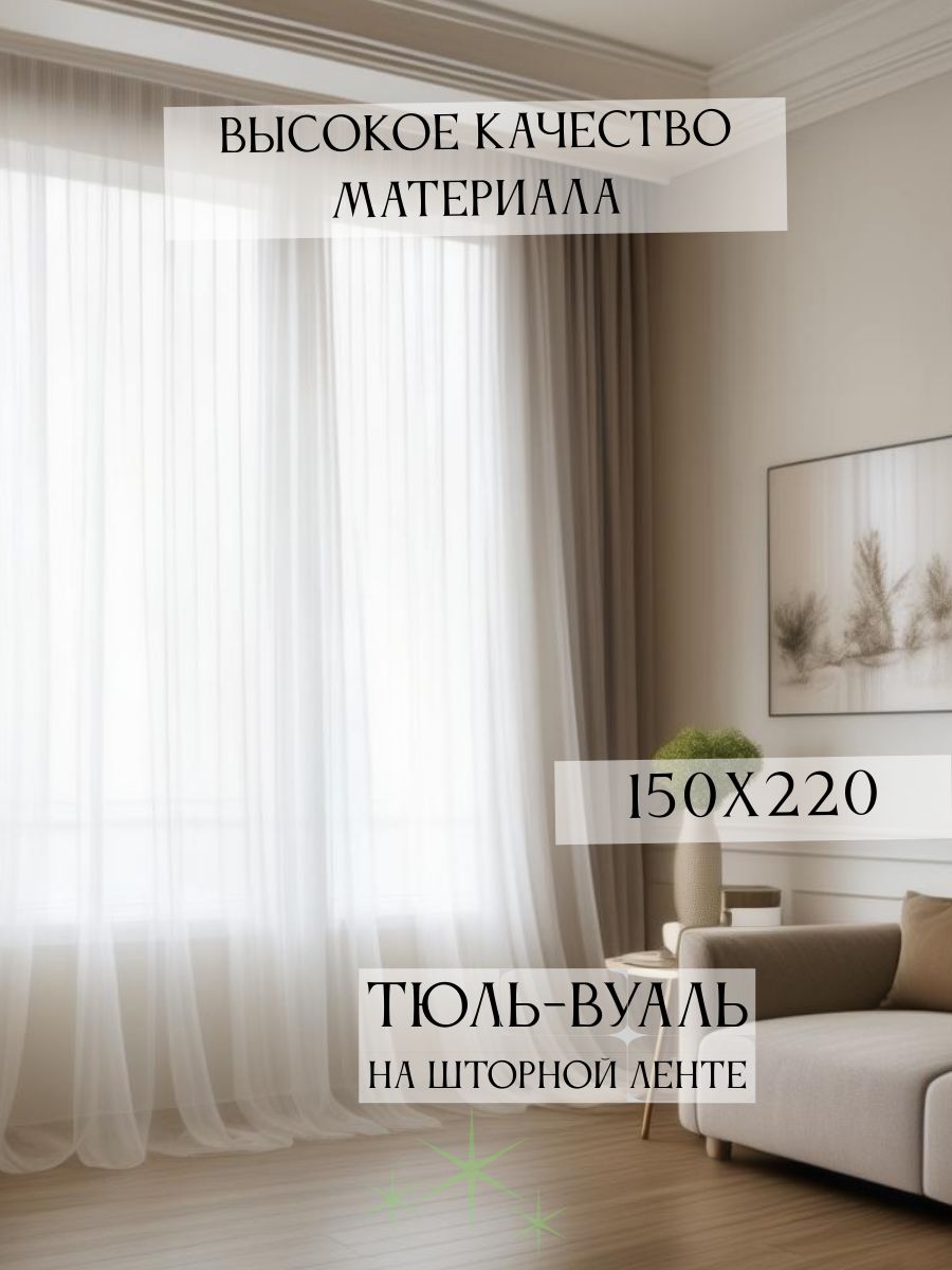 

Тюль под лен для комнаты высота 150 ширина 220 с подгибом