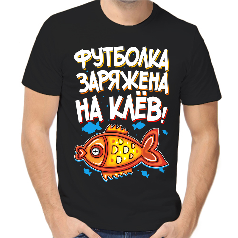 

Футболка мужская черная 48 р-р для рыбаков, заряжена на клев 2, Черный, fm_futbolka_zaryazhena_na_klev_2