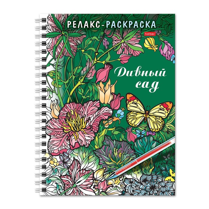 Раскраска - релакс на гребне «Дивный сад», 32 л