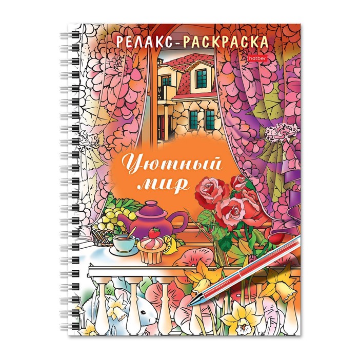 

Раскраска - релакс на гребне «Уютный мир», 32 л, Раскраски