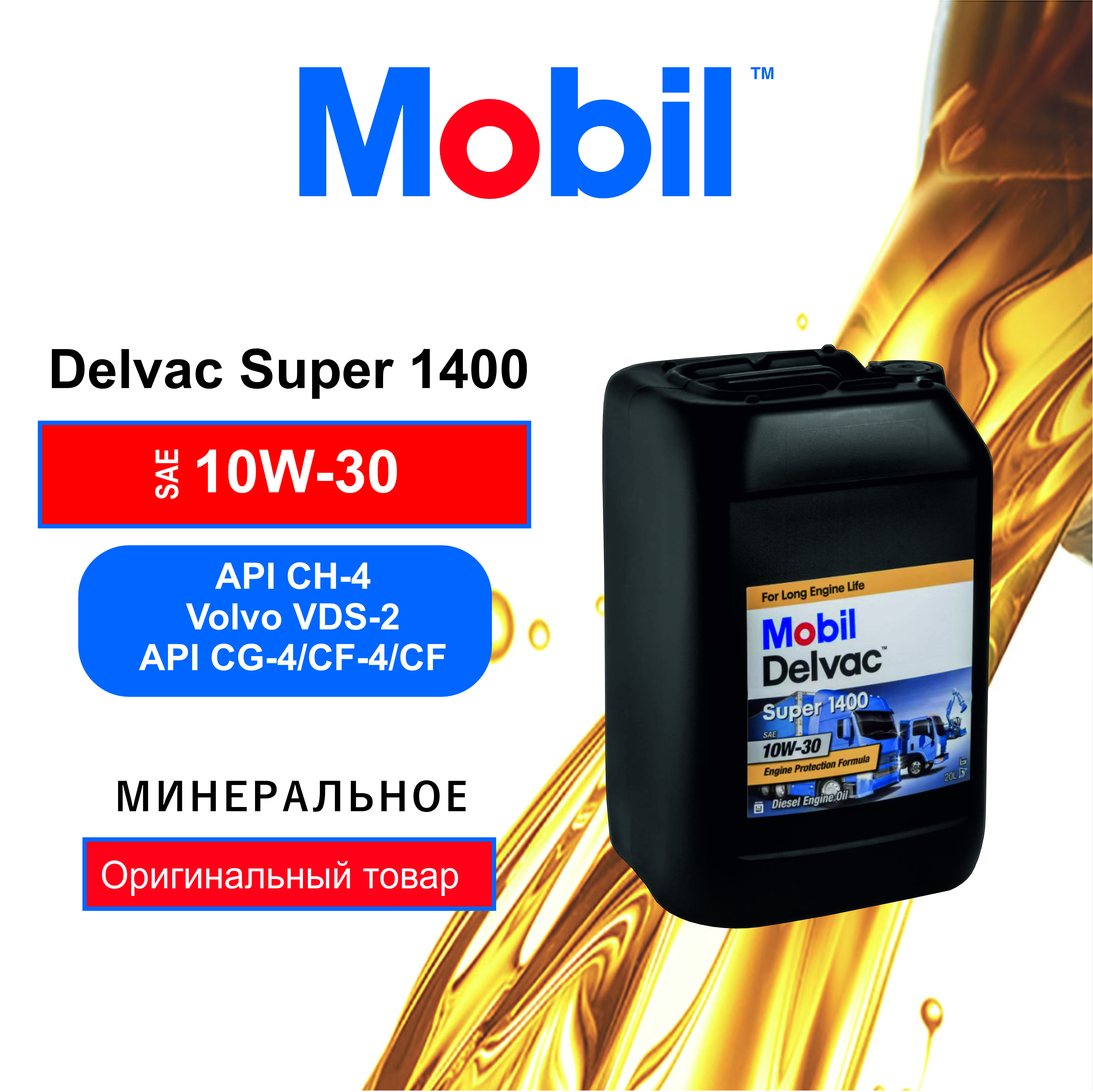 Моторное масло Mobil Delvac Super 1400 10W30 20л