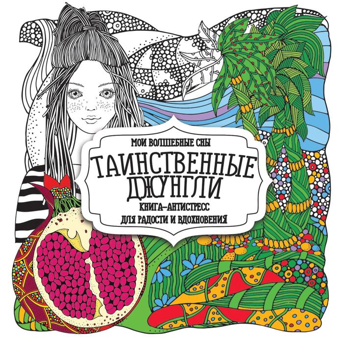 

Таинственные джунгли, Раскраска-антистресс для радости и вдохновения