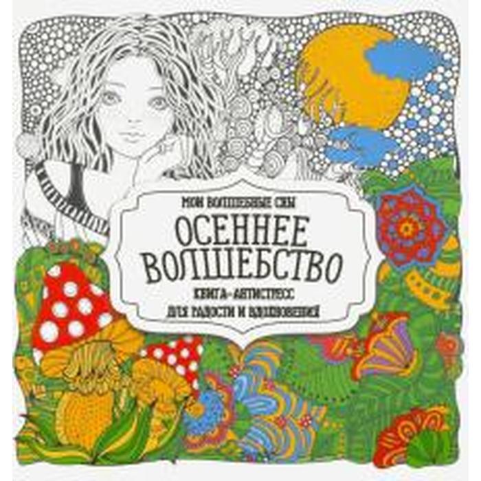 

Осеннее волшебство, Раскраска-антистресс для радости и вдохновения