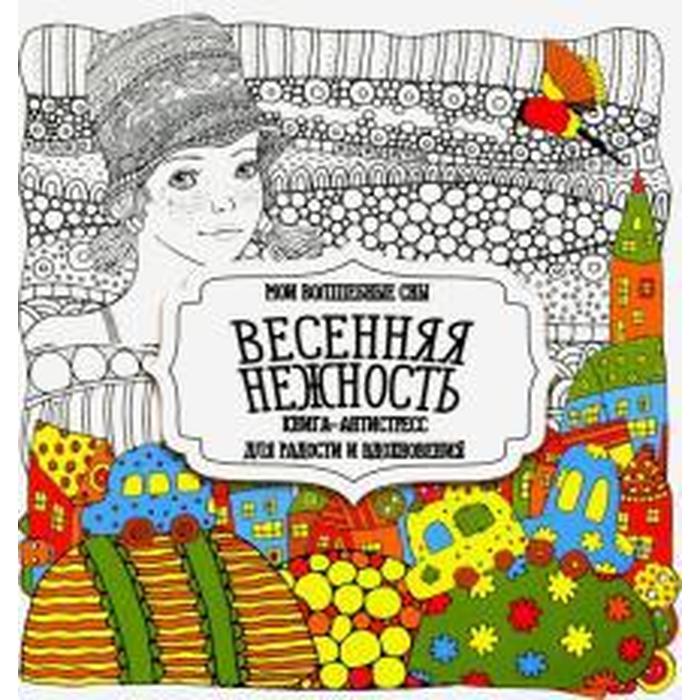

Весенняя нежность, Раскраска-антистресс для радости и вдохновения