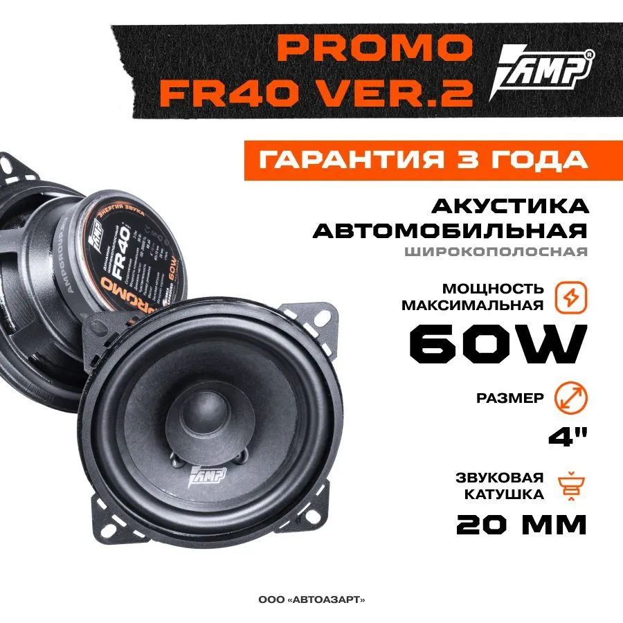 Акустика эстрадная AMP PROMO FR40 ver2 широкополосная 1709₽