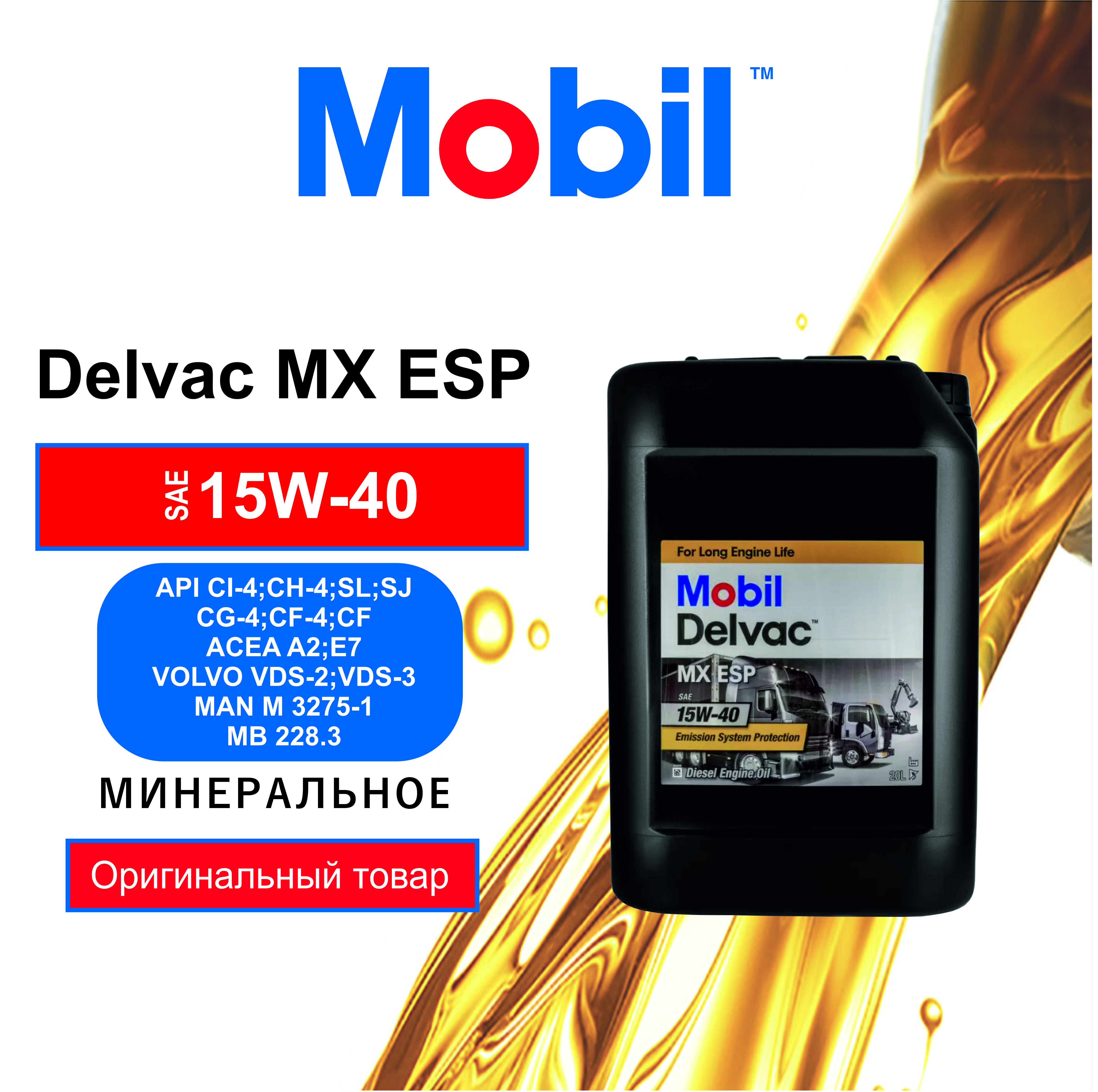 Моторное масло Mobil Delvac MX 15W40 20л