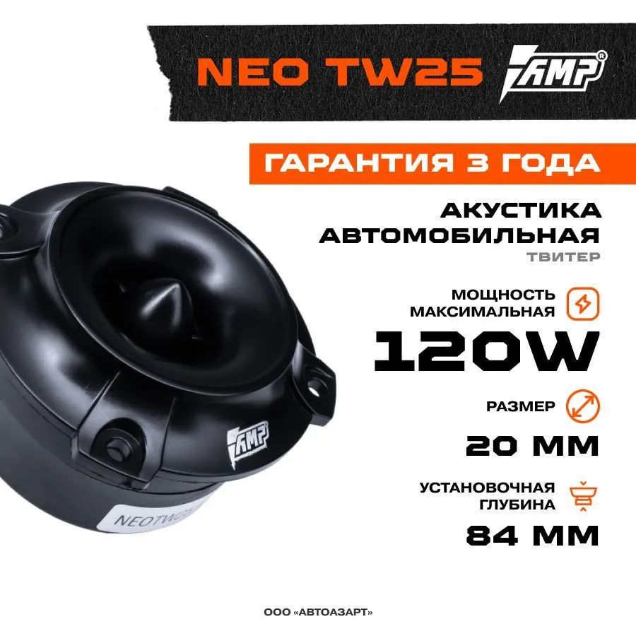 Акустика эстрадная AMP NEO TW25 твитер (1шт)