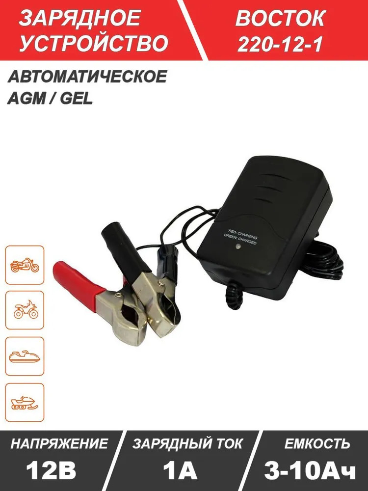 Зарядное устройство ЗУ ВОСТОК 220-12-1 12V 3-10Ач 1А для аккумулятора 1280₽