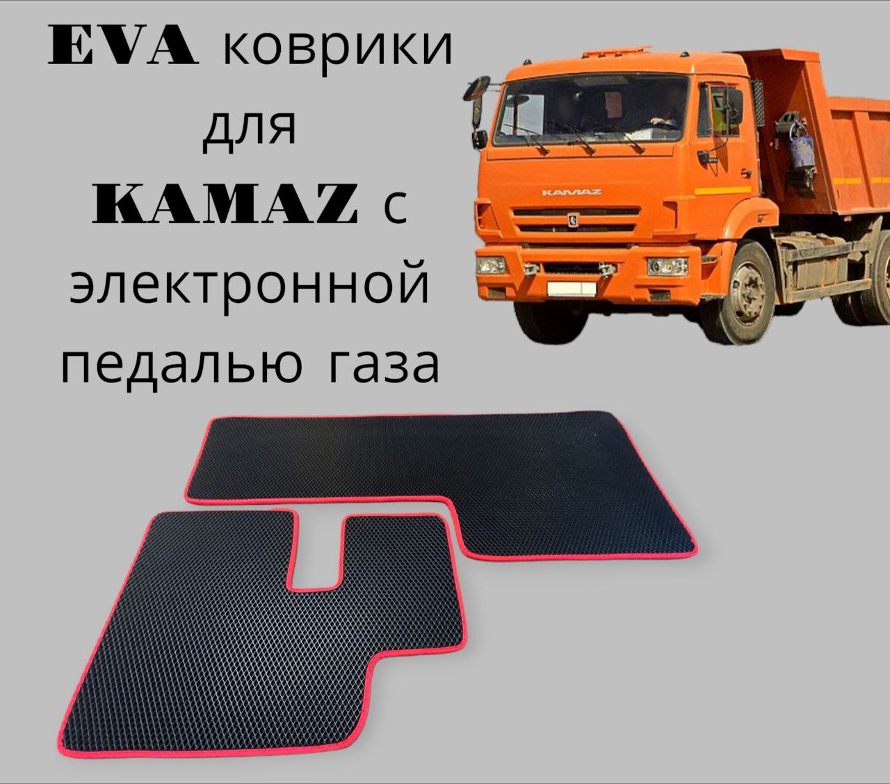 

Автоковрики EVA(Ева Эва) Камаз с электронной педалью газа